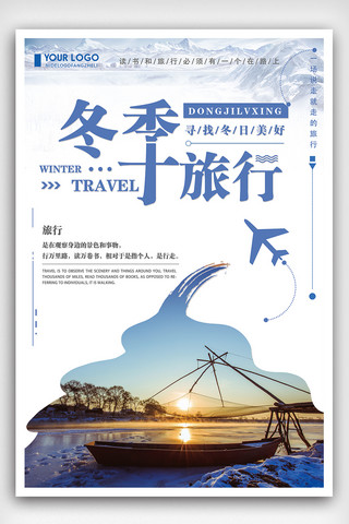 冬季旅行海报海报模板_蓝色简约创意冬季旅行海报