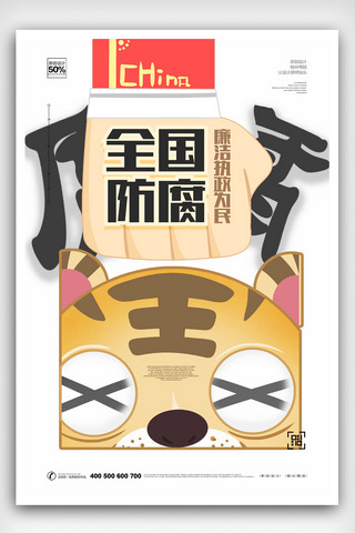 反腐日海报模板_创意卡通全国防腐日海报模板设计