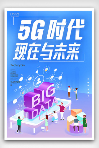 高清手机海报模板_5G时代现在与未来宣传海报