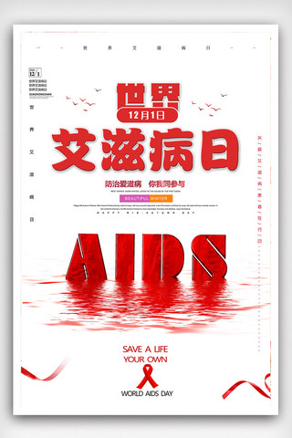 世界日宣传栏海报模板_创意世界艾滋病日海报