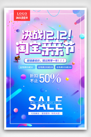 双十二天海报海报模板_双十二天猫淘宝双12电商促销抢购活动海报