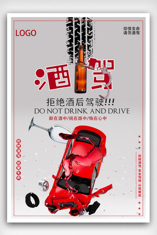 广告语海报海报模板_拒绝酒驾公益海报模版.psd