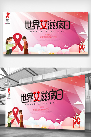 世界艾滋病日宣传展板设计