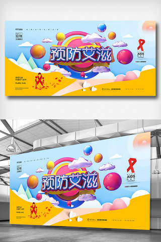 艾滋病日海报模板_2018年彩色高端简洁国际艾滋病日展板