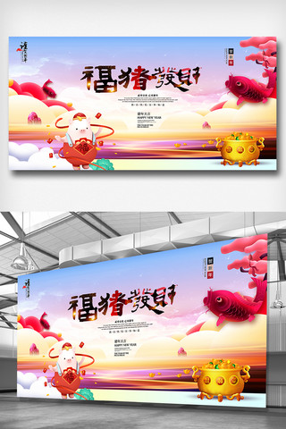 高端中国风福猪发财宣传展板素材