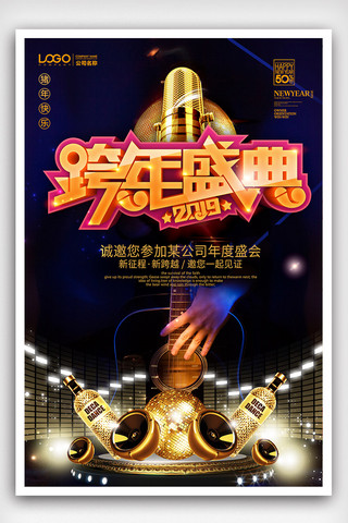 中秋国庆同欢海报海报模板_简洁创意跨年狂欢夜海报