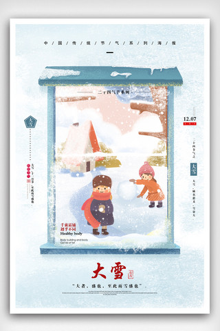 清新简约大雪节气海报