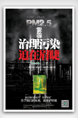 环境保护防治雾霾海报模版.psd