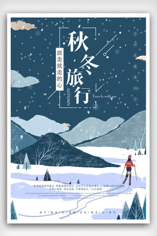 清新冬季旅行海报