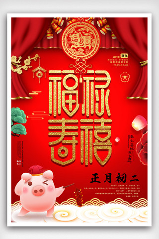 2019猪年大年初二除夕春节红包新年海报.psd