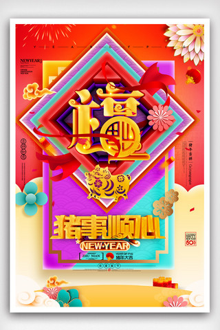 中国风猪年新年海报模板_大气中国风猪年新年海报.psd