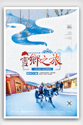 简约时尚雪乡之旅旅游宣传海报模板设计