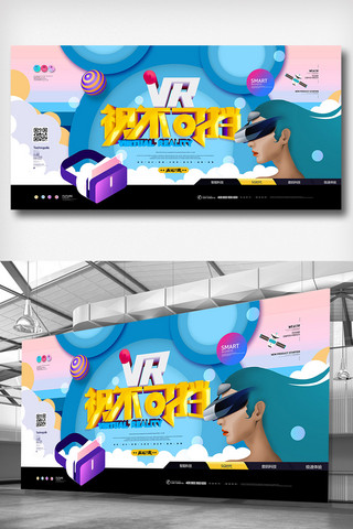 vr科技免费海报模板_2018年蓝色简洁大气VR科技展板