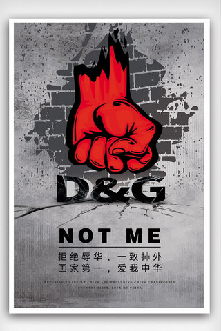DG拒绝辱华口号海报