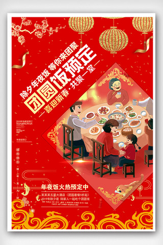 红色喜庆2019猪年年夜饭海报