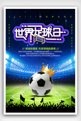 运动招生海报海报模板_大气创意世界足球日海报
