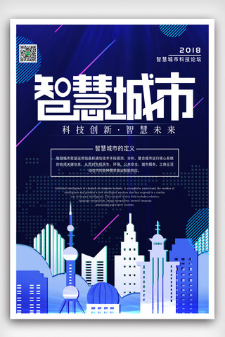 现代时尚物联网科技智慧城市海报模版.psd