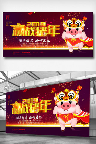 猪年新年背景海报模板_赢战猪年年会背景展板