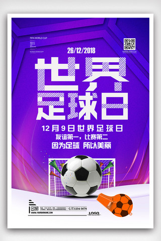 2018年足球海报模板_2018年蓝色简洁大气世界足球日海报