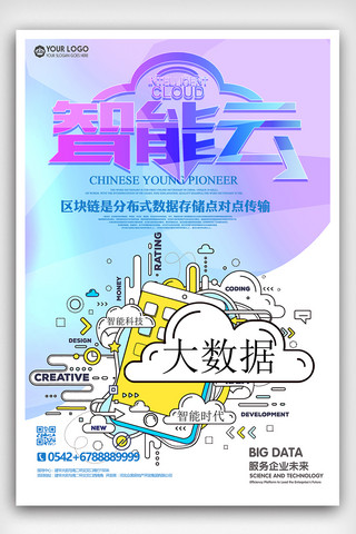 网盘app海报模板_智能云科技海报