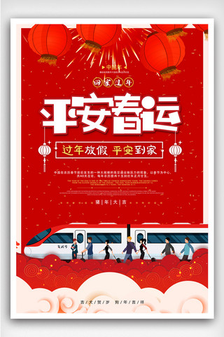 红色喜庆宣传图海报模板_2019红色喜庆平安春运和谐文明出行海报