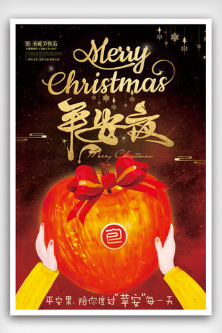 创意圣诞节平安夜节日促销圣诞平安果海报.psd
