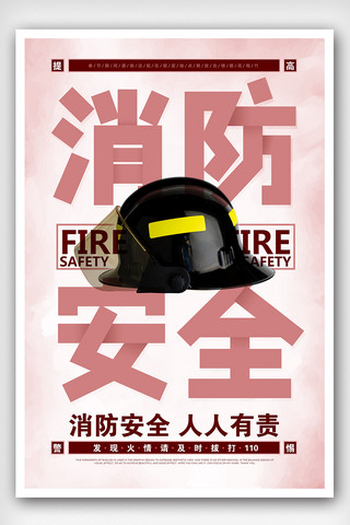 全国消防安全日海报模板_消防安全宣传海报
