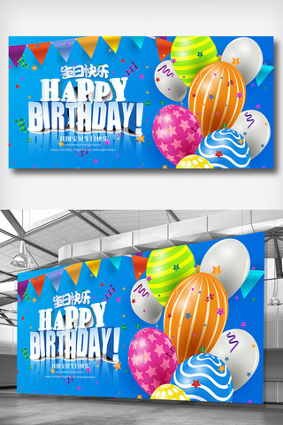 节日快乐展板海报模板_2018蓝色生日快乐气球节日展板