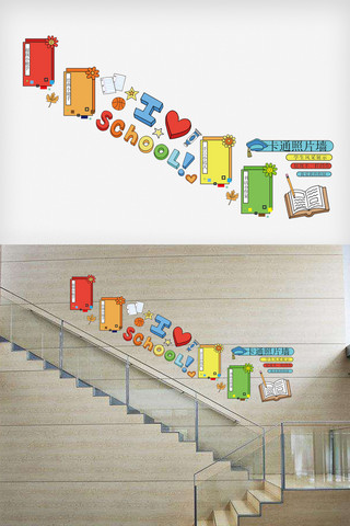最新模版海报模板_最新校园楼梯文化墙模版