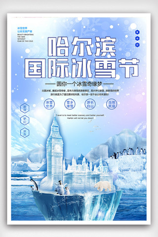 冰雪节海报模板_创意哈尔滨国际冰雪节海报