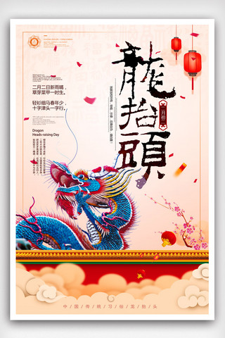 中国传统文化春节海报模板_中国风二月二龙抬头龙民俗文化海报.psd