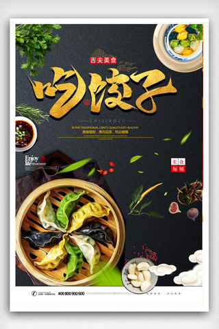 杂志字体海报模板_大气美食蔬菜饺子海报.psd