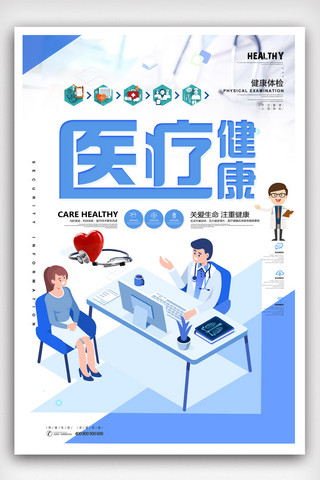 诊断单子海报模板_科技感医疗保健医疗健康海报设计.psd