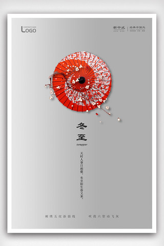 创意极简风格中国风冬至户外海报