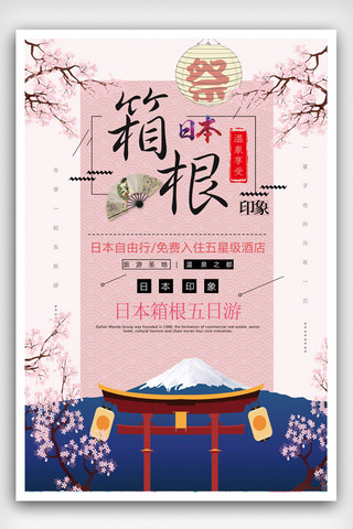 游日本海报模板_小清新创意日本箱根冬季旅游海报.psd