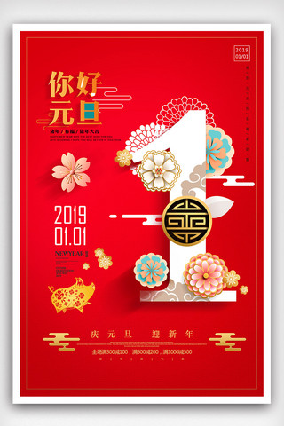 元旦快乐猪年大吉海报模板_2019你好1月元旦1月1日新年展板