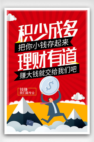 财富共赢海报模板_大气积少成多理财有道海报设计