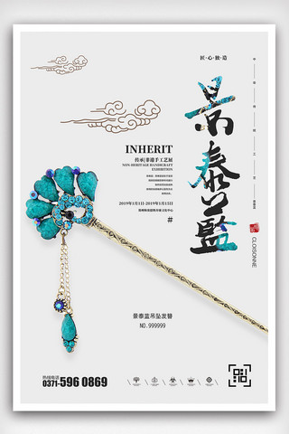 中国文化海报海报模板_创意非物质文化遗产景泰蓝公益海报
