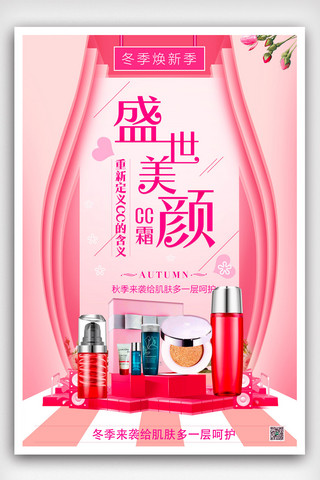 小清新年货海报模板_粉色小清新美容系列CC化妆品海报模版.psd