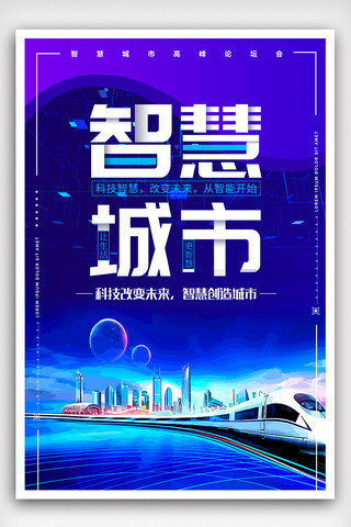 创意创新海报海报模板_科技未来智慧城市海报设计模版.psd
