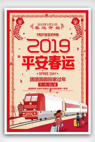2019平安春运海报设计