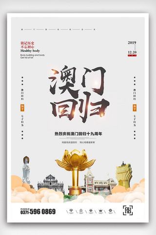 创意中国旅游海报模板_创意中国风澳门回归19周年户外海报