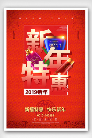 化妆品新年特惠宣传海报