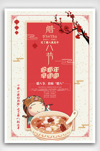 原创红色简约创意腊八节海报