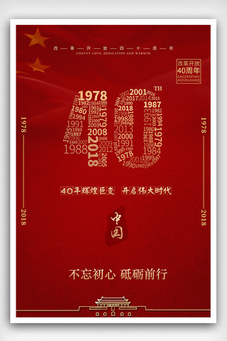 2018年改革开放40年红色大气海报