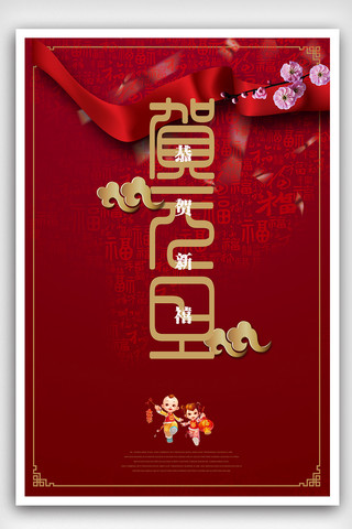 中国风贺新年贺元旦海报
