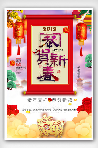 新春宣传单海报模板_2019猪年恭贺新春海报