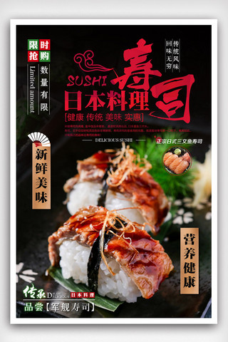 日本传统美食海报模板_日式传统美食寿司创意海报.psd