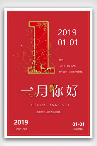 2019年一月你好红色数字海报