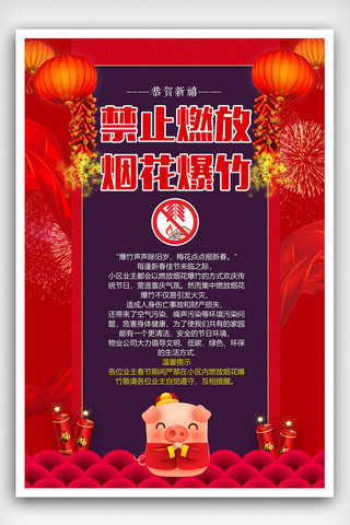 远离烟花爆竹海报模板_创意禁止燃放爆竹猪年户外海报